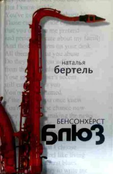 Книга Бертель Н. Бенсонхёрст блюз, 11-16320, Баград.рф